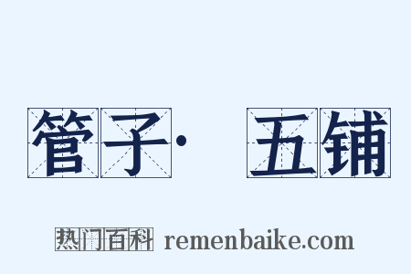 管子·五铺是什么意思的图片